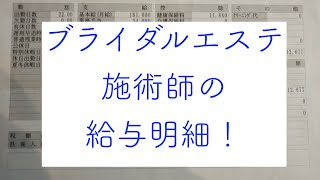 ブライダルエステティシャンの給与明細！激務？かなあ