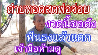 ถ่ายทอดสดพ่อจ่อย โค้งสุดท้าย 2/5/66