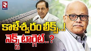 కాళేశ్వరం లీక్స్..! నెక్స్ట్ టార్గెట్? | PC Ghose Commission | Kaleshwaram Project Scam | RTV