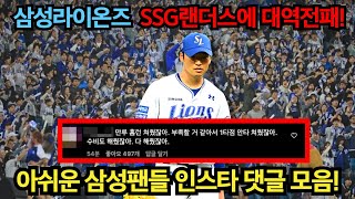 삼성라이온즈 SSG랜더스에 역전패! 아쉬운 삼성팬들 댓글 모음!