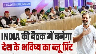 आज़ादी की दूसरी लड़ाई लड़ रहा INDIA... | जुड़ेगा भारत, जीतेगा 𝐈𝐍𝐃𝐈𝐀 🇮🇳 | Opposition Parties Meeting