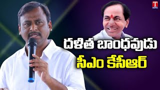 దళిత బాంధవుడు సీఎం కేసిఆర్ || Gellu Srinivas Yadav Election Campaign | Huzurabad Bypoll | T News