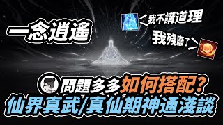 一念逍遙｜乾貨攻略｜仙界真武/真仙期神通淺談｜六神通版本實測問題