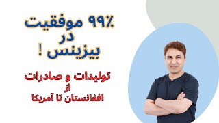 بعد از دیدن این ویدیو تجارت خودرا شروع کنید. ۹۹ فیصد شما موفق هستین