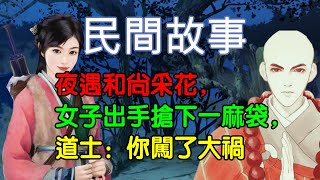 夜遇和尚採花，女子出手搶下一麻袋，道士：你闖了大禍