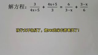 竞赛解方程，孩子太不容易了，把985的家长都难哭了！