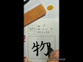 小学三年生 漢字 エリー先生 書き方 日本語 レッスン 物 ellyteacher primary school kanji brushpen howtowrite nihongo lesson