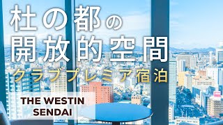 68【仙台最高層ビル・4つ星】ウェスティンホテル仙台