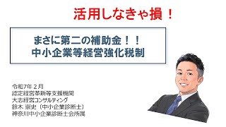 【税額控除】まさに第2の補助金！中小企業等経営強化法