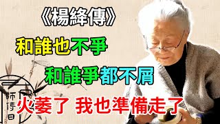 《楊絳傳》：世界是自己的，與他人毫無關系