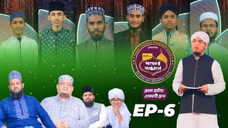 PHP Shotter Shondhane 2023 | EP 6 | পিএইচপি সত্যের সন্ধানে | ওসমানী গ্রুপ | Islamic Reality Show