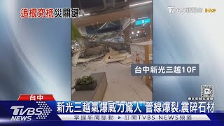 新光三越氣爆威力驚人 管線爆裂.震碎石材｜TVBS新聞 @TVBSNEWS01