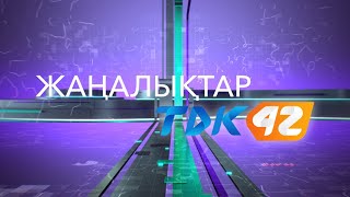 Күндізгі жаңалықтар (17.02.2025)