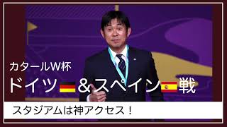 カタールW杯のスタジアムは神アクセス！！