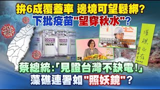 《庶民大頭家》完整版 拚6成覆蓋率　邊境可望鬆綁？下批疫苗「望穿秋水」？20210305