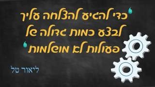 ליאור טל - החיזוק היומי משפט אחד למוטיבציה, חשיבה חיובית ויצירתיות בחיים ובעסקים - מס' 10