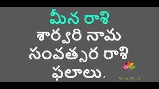 Meene Rasi, Saarvari nama Rasi Phalithalu. MS Astrology - Vedic Astrology in Telugu Series.