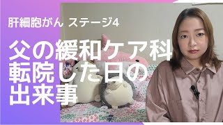 乳ガン【ステージ4】の私の余命宣告された父が治療できなくなり、緩和ケア科のある病院に転院しました【肝細胞がん】【ステージ4】