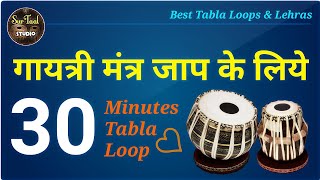 Tabla Loop for Gayatri Mantra । गायत्री मंत्र के लिए तबला लूप