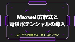 Maxwell方程式と電磁ポテンシャルの導入【物理やろーぜ】