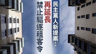 民主黨人新提案：再延長禁止驅逐租客令｜今日加州