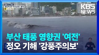 [특보] '힌남노' 휩쓸고 간 부산...정오 기해 태풍특보 해제·강풍주의보 발효  / KBS  2022.09.06.