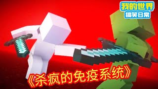 Minecraft：方块轩发烧，免疫系统与病毒们决一死战，方块轩难受得不能自已！【方块轩】