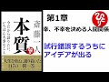 【朗読】1626　本質　～今だから語りたい、いちばん大事なこと ～　　　試行錯誤するうちにアイデアが出る　　　斎藤一人