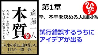 【朗読】1626　本質　～今だから語りたい、いちばん大事なこと ～　　　試行錯誤するうちにアイデアが出る　　　斎藤一人