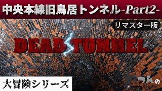 DEAD♰TUNNEL 中央本線旧鳥居トンネル Part2 -リマスター版-【まッつんの大冒険シリーズ】