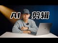 AI剪辑能取代我们吗？万兴喵影剪辑软件三大功能