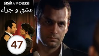 مسلسل عشق و جزاء - الحلقة 47