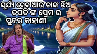 ମନୁଷ୍ୟ ଆଉ ଦେବକନ୍ୟା ର ପ୍ରେମ କାହାଣୀ 😲jitu das sadhu bani #odia motivational story 😊