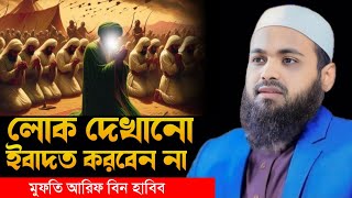 লোক দেখানো ইবাদত করবেন না । 🎙️মুফতি আরিফ বিন হাবিব || Mufti arif bin habib || short waz