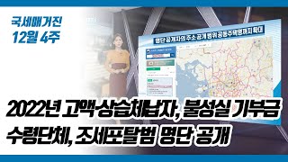 (국세매거진) 2022년 고액·상습체납자, 불성실 기부금수령단체, 조세포탈범 명단 공개