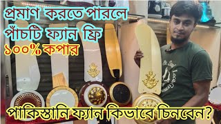 পাকিস্তানি ফ্যান কিভাবে চিনবেন? ১০০% কপার প্রমাণ করতে পারলে পাঁচটি ফ্যান ফ্রি।