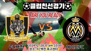 2024.2.28 FC백천 VS 메이드 FC 클럽친선경기 U12.11