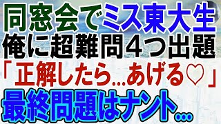 【感動する話】海外有名大卒を隠して生きる俺。ある日、30歳の同窓会で東大卒の美人同級生と再会。超難問を出題「これ解けたら…あげるね」→俺が完璧に答えると…