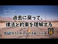 【ルート66】ガラテヤ人への手紙 3a章「過去に戻って、律法と約束を理解する」