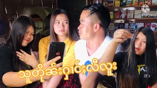 ၸိူင်းပွတ်း/သူတိုၼ်းႁၢင်ႈလီလူး