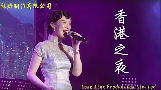 小龍女龍婷安好2019演唱會, 開場曲: 香港之夜