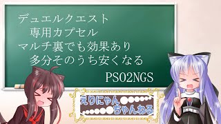 【PSO2NGS】デフィ系は裏マルチ仕様OK　でも高額品使わないとS辛いよ【えりにゃんちゃんねる】【NGS知識】