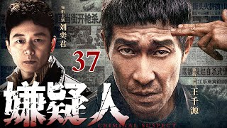 【2025刑侦剧】嫌疑人 37｜#王千源#刘奕君 主演刑侦剧