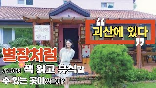 [우리나라 최초 북스테이] 우리끼리만 책 읽으며 휴식할 수 있는 공간이 우리나라에 있다?_괴산 숲 속 작은 책방(북스테이ver.)