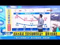 週四變天轉濕涼！強冷空氣下週襲　這2天最冷｜三立準氣象｜20220104｜三立新聞台