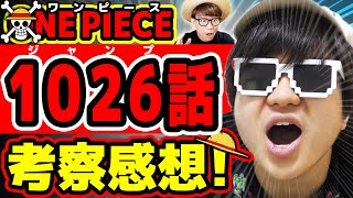 【 ワンピース1026話 】にわかおじさんがジャンプ考察挑戦してみた！ONE PIECE※ジャンプ最新話ネタバレ注意 考察