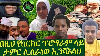 በታሪክ ሊታወስ እሚገባ የሀይማኖት ክርክር በጀግናው ታዳጊው አቡሄይደር