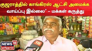 Gujarat Election | மக்களின் எதிர்பார்ப்பை BJP பூர்த்தி செய்யும் - மக்களின் கருத்து | Tamil News