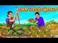 ಬಾಳೆ ಎಲೆಯ ಪುಲಾವ್ | Stories in Kannada | Moral Story | Bedtime Story | Kannada Story