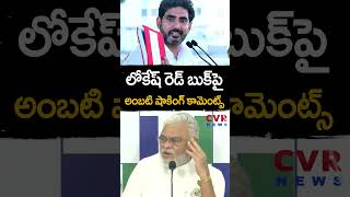 లోకేష్ రెడ్ బుక్ పై అంబటి షాకింగ్ కామెంట్స్ | Ambati shocking comments on Lokesh Red Book | CVR